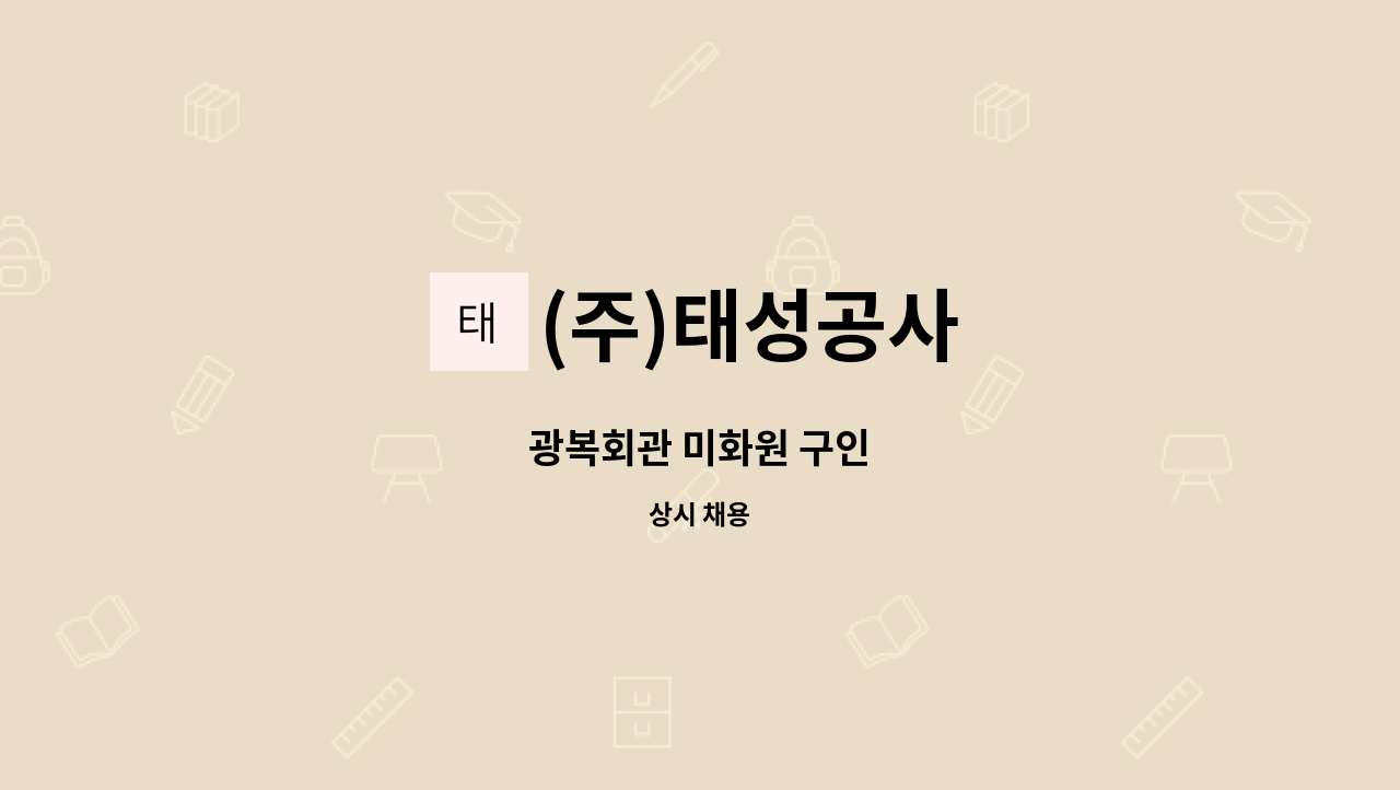 (주)태성공사 - 광복회관 미화원 구인 : 채용 메인 사진 (더팀스 제공)