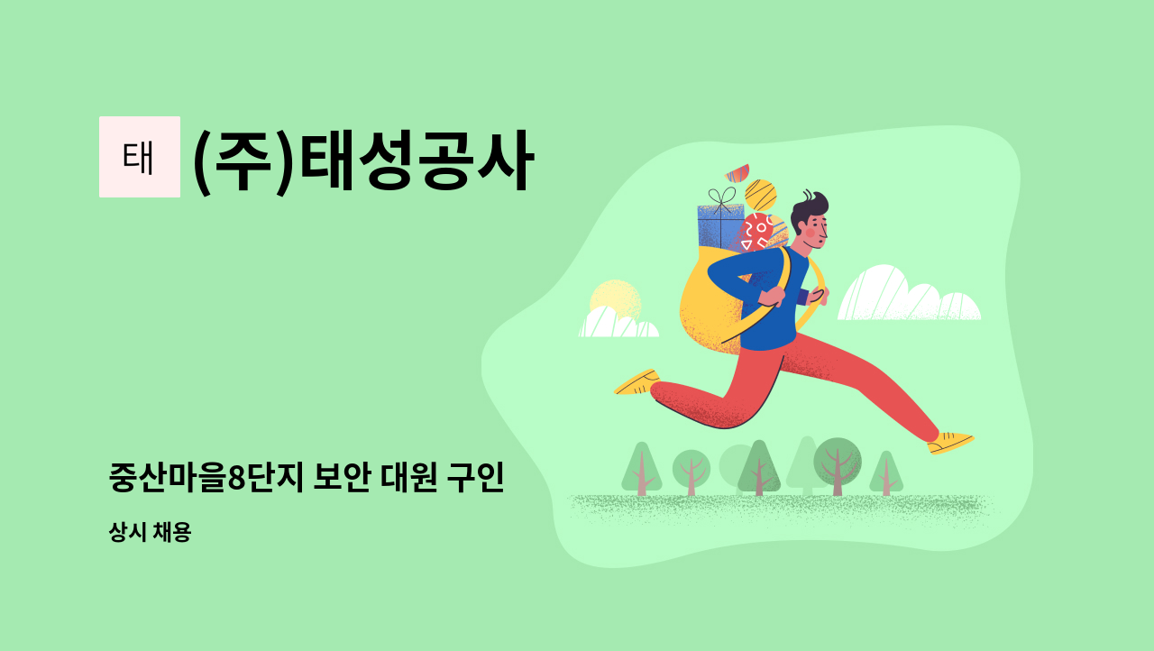 (주)태성공사 - 중산마을8단지 보안 대원 구인 : 채용 메인 사진 (더팀스 제공)