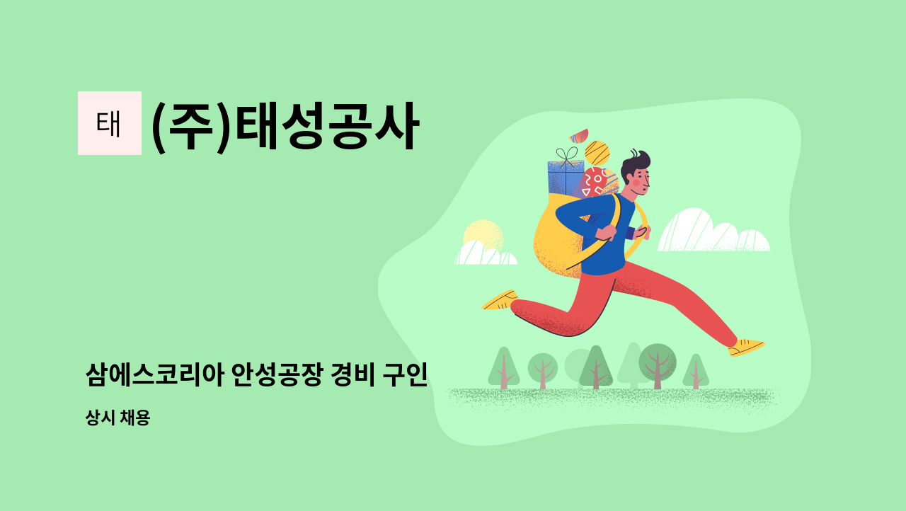 (주)태성공사 - 삼에스코리아 안성공장 경비 구인 : 채용 메인 사진 (더팀스 제공)