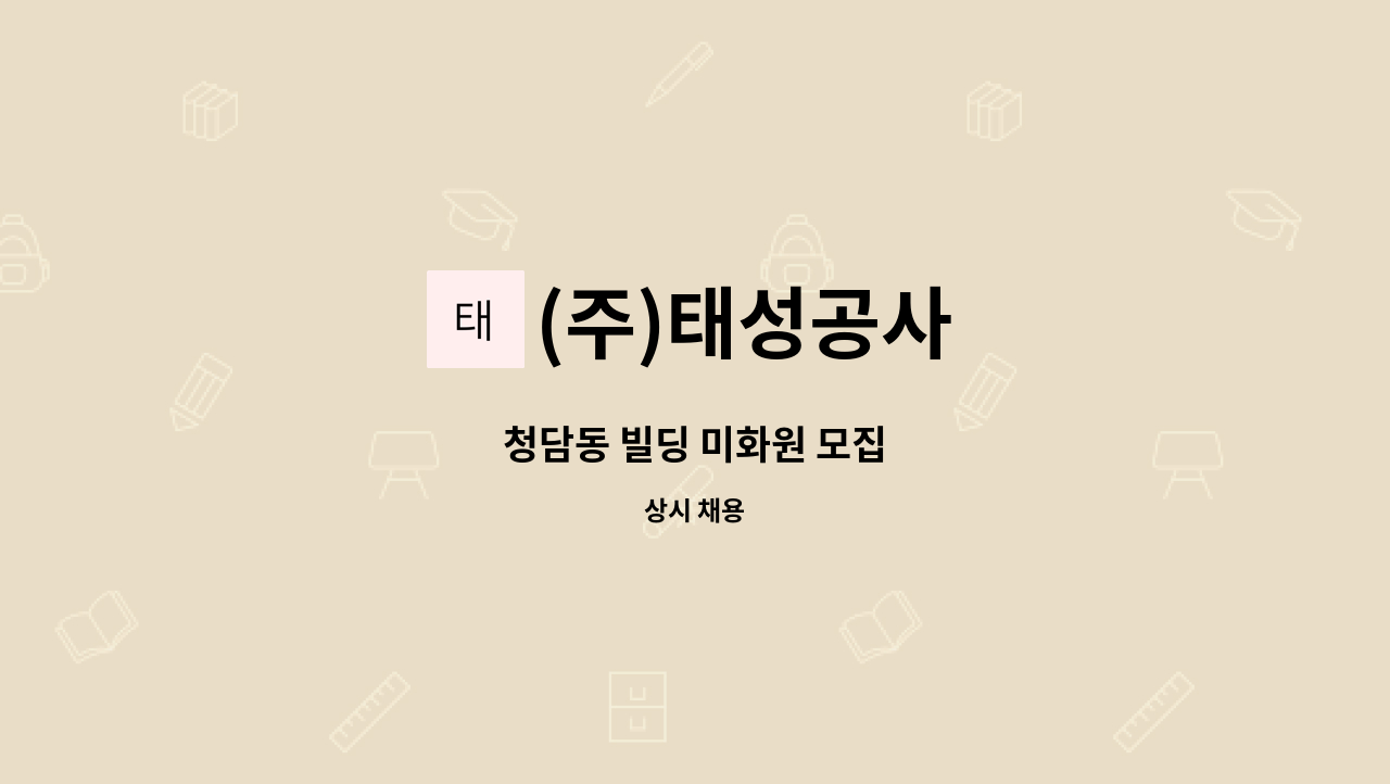 (주)태성공사 - 청담동 빌딩 미화원 모집 : 채용 메인 사진 (더팀스 제공)