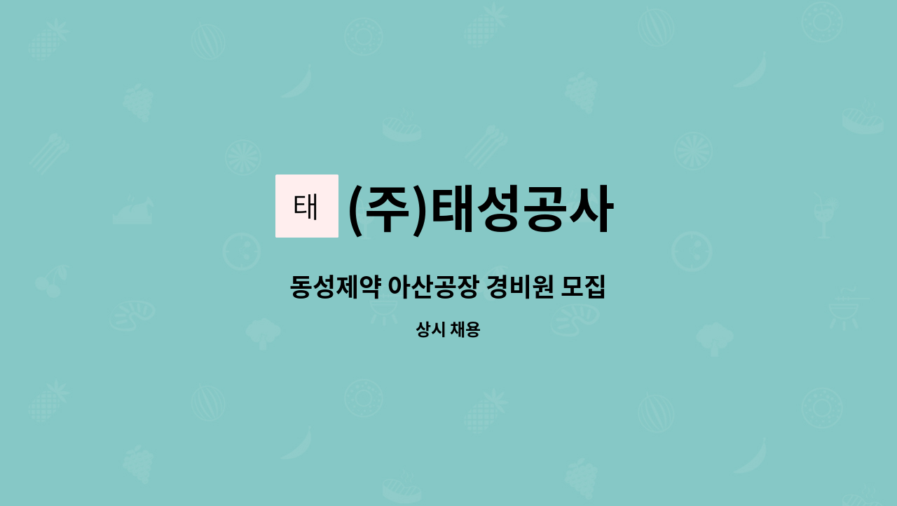 (주)태성공사 - 동성제약 아산공장 경비원 모집 : 채용 메인 사진 (더팀스 제공)