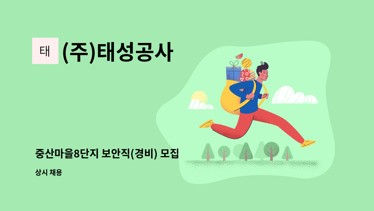 (주)태성공사 - 중산마을8단지 보안직(경비) 모집 : 채용 메인 사진 (더팀스 제공)