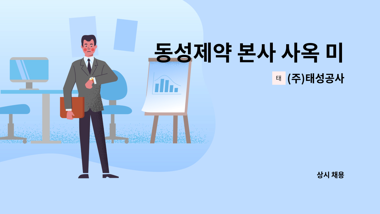 (주)태성공사 - 동성제약 본사 사옥 미화원 모집 : 채용 메인 사진 (더팀스 제공)