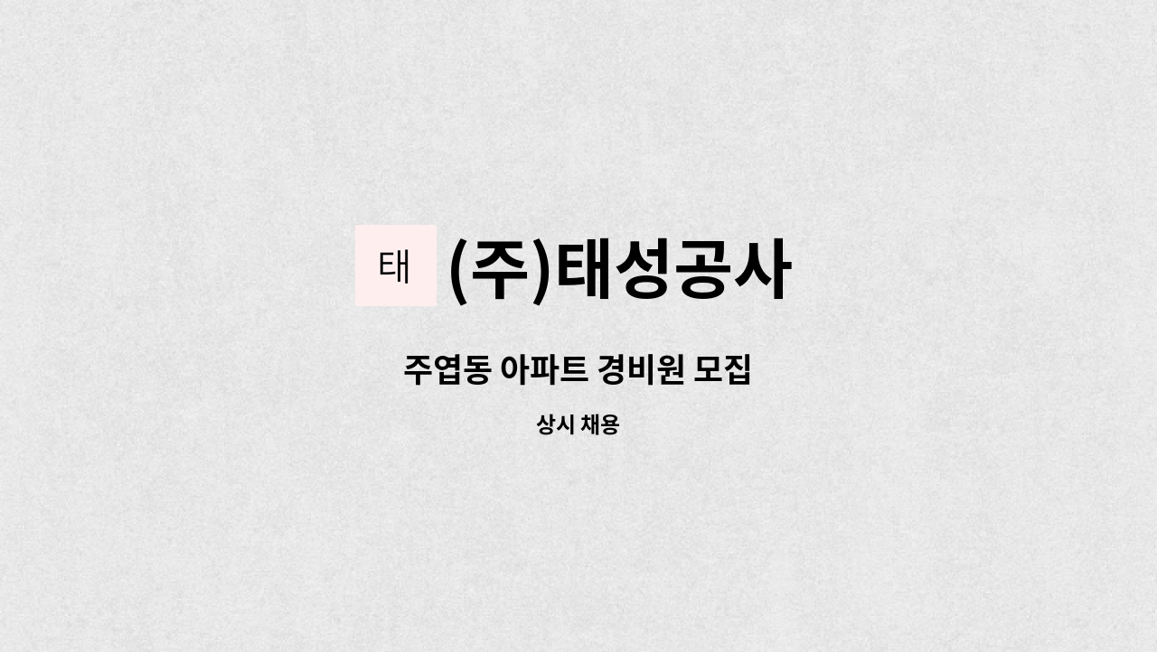 (주)태성공사 - 주엽동 아파트 경비원 모집 : 채용 메인 사진 (더팀스 제공)