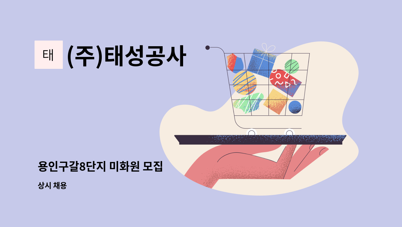 (주)태성공사 - 용인구갈8단지 미화원 모집 : 채용 메인 사진 (더팀스 제공)