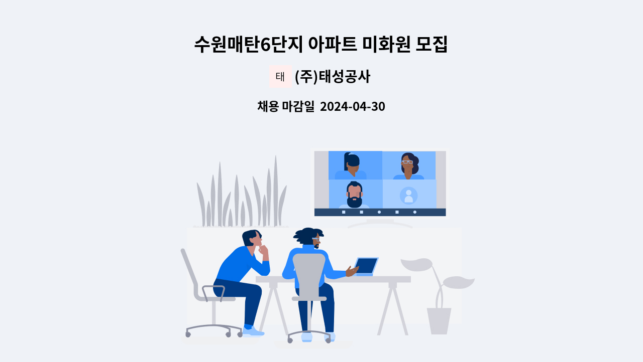 (주)태성공사 - 수원매탄6단지 아파트 미화원 모집 : 채용 메인 사진 (더팀스 제공)