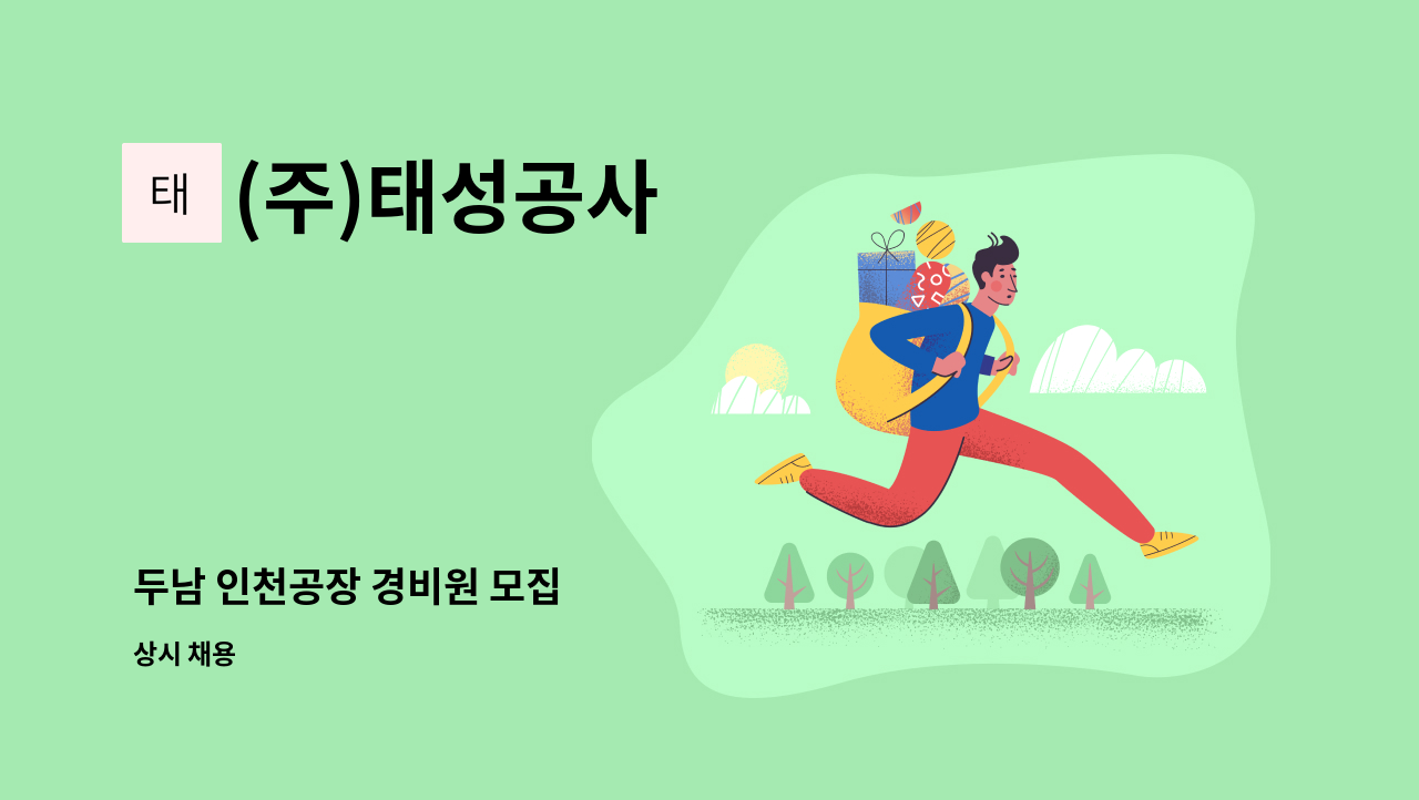 (주)태성공사 - 두남 인천공장 경비원 모집 : 채용 메인 사진 (더팀스 제공)