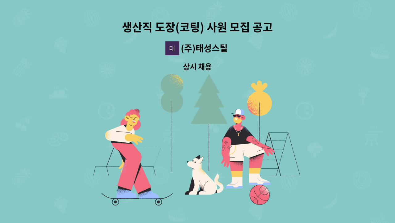 (주)태성스틸 - 생산직 도장(코팅) 사원 모집 공고 : 채용 메인 사진 (더팀스 제공)