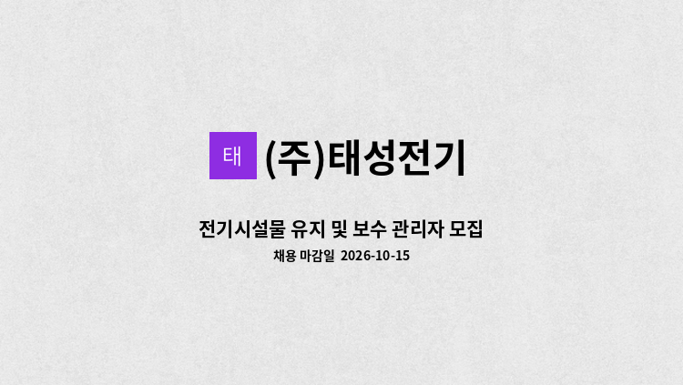 (주)태성전기 - 전기시설물 유지 및 보수 관리자 모집_자격사항 확인 후 지원바랍니다. : 채용 메인 사진 (더팀스 제공)