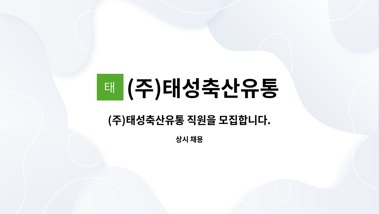 (주)태성축산유통 - (주)태성축산유통 직원을 모집합니다. : 채용 메인 사진 (더팀스 제공)