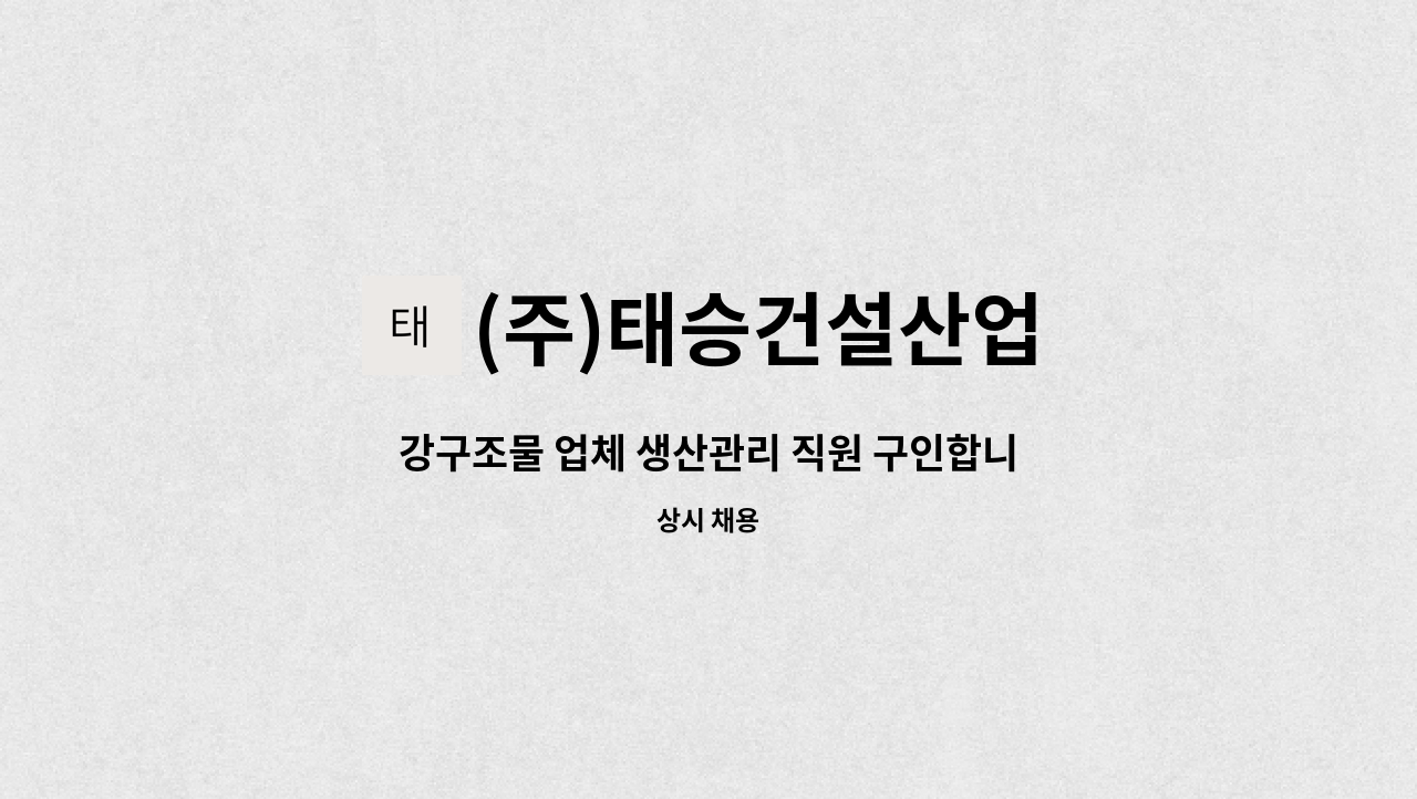 (주)태승건설산업 - 강구조물 업체 생산관리 직원 구인합니다. : 채용 메인 사진 (더팀스 제공)