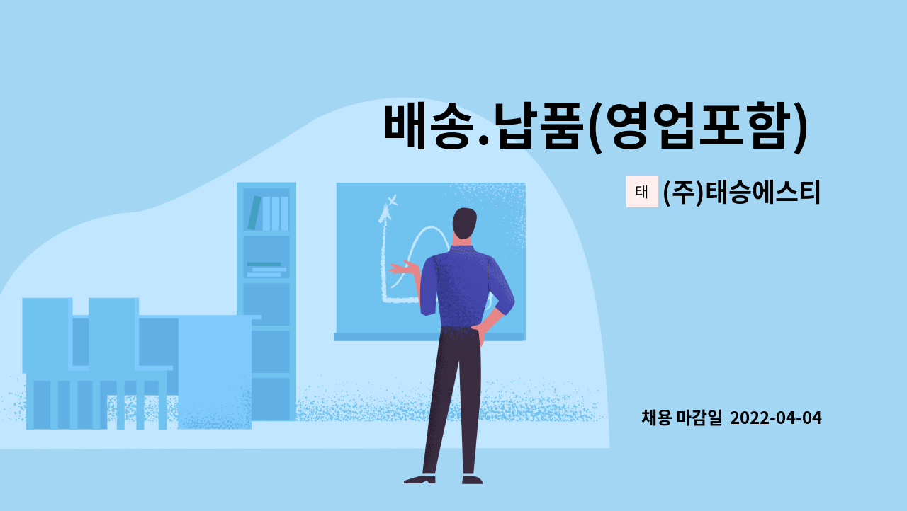 (주)태승에스티 - 배송.납품(영업포함) 사원 모집합니다. : 채용 메인 사진 (더팀스 제공)