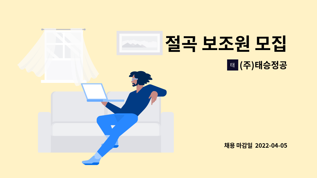 (주)태승정공 - 절곡 보조원 모집 : 채용 메인 사진 (더팀스 제공)