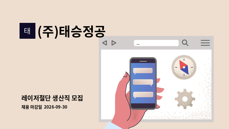 (주)태승정공 - 레이저절단 생산직 모집 : 채용 메인 사진 (더팀스 제공)