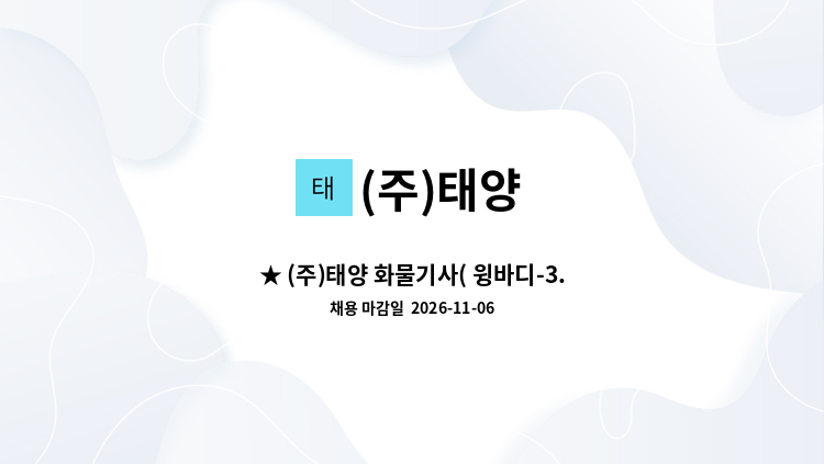 (주)태양 - ★ (주)태양 화물기사( 윙바디-3.5톤이상) 채용공고 ★ : 채용 메인 사진 (더팀스 제공)