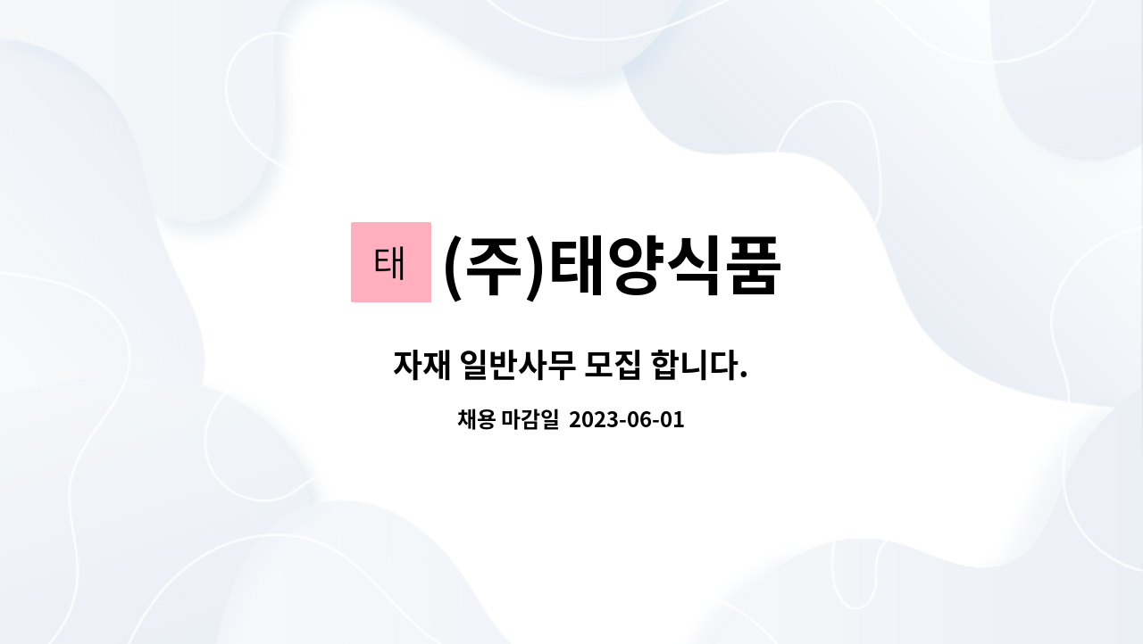 (주)태양식품 - 자재 일반사무 모집 합니다. : 채용 메인 사진 (더팀스 제공)