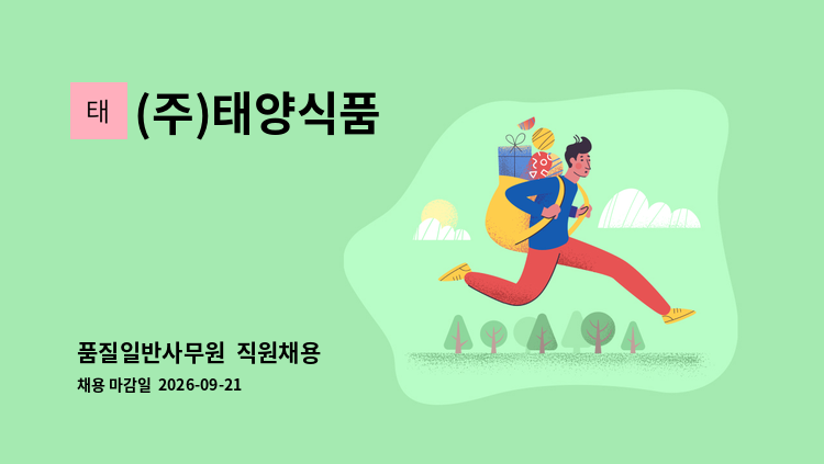 (주)태양식품 - 품질일반사무원  직원채용 : 채용 메인 사진 (더팀스 제공)