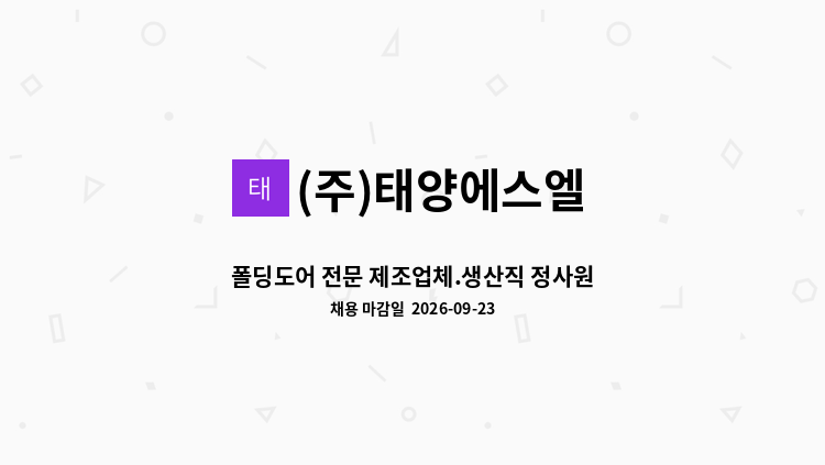 (주)태양에스엘 - 폴딩도어 전문 제조업체.생산직 정사원 모집 : 채용 메인 사진 (더팀스 제공)