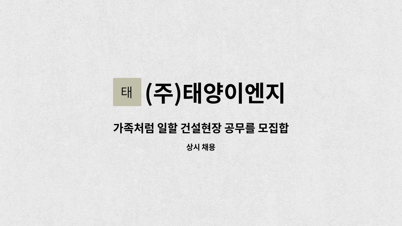 (주)태양이엔지 - 가족처럼 일할 건설현장 공무를 모집합니다. : 채용 메인 사진 (더팀스 제공)