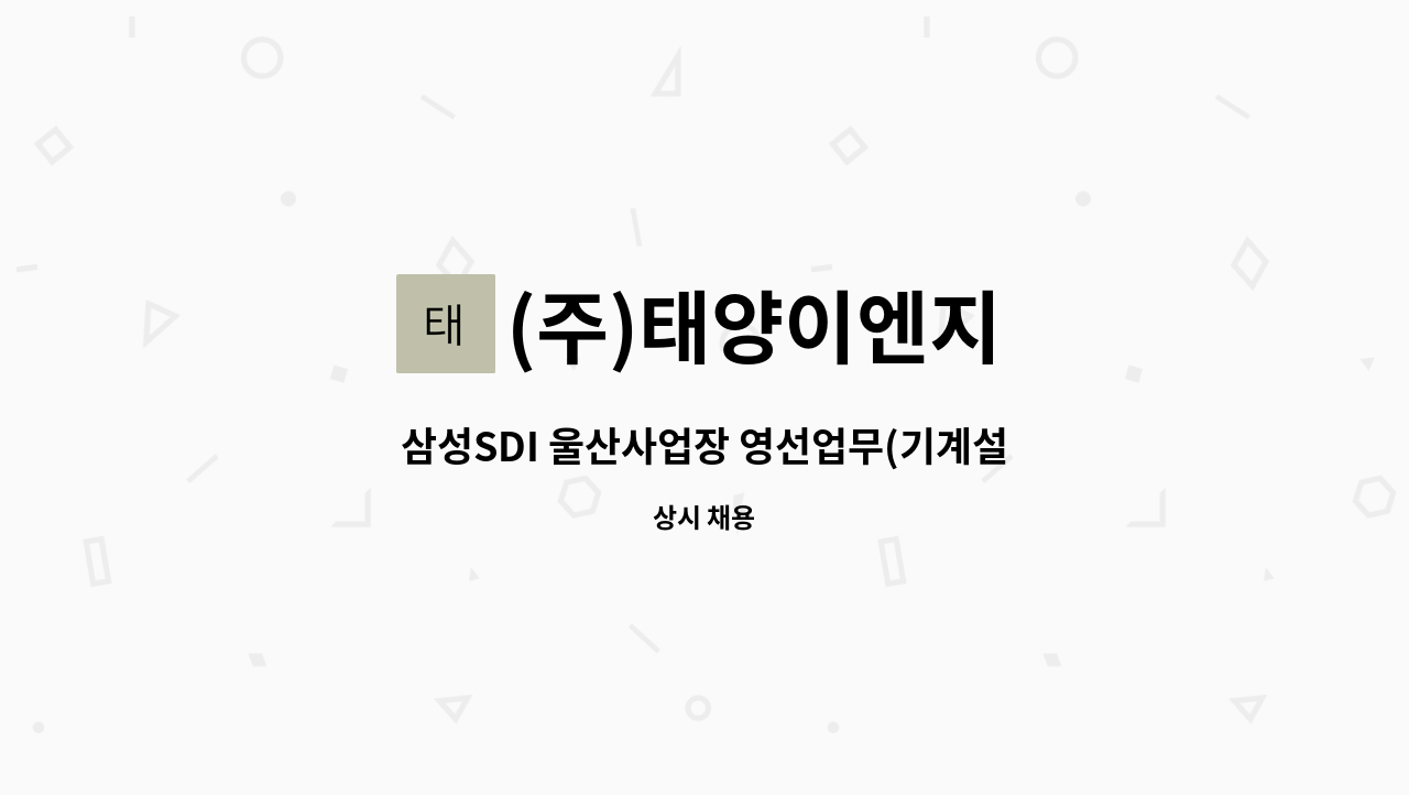 (주)태양이엔지 - 삼성SDI 울산사업장 영선업무(기계설비파트) : 채용 메인 사진 (더팀스 제공)