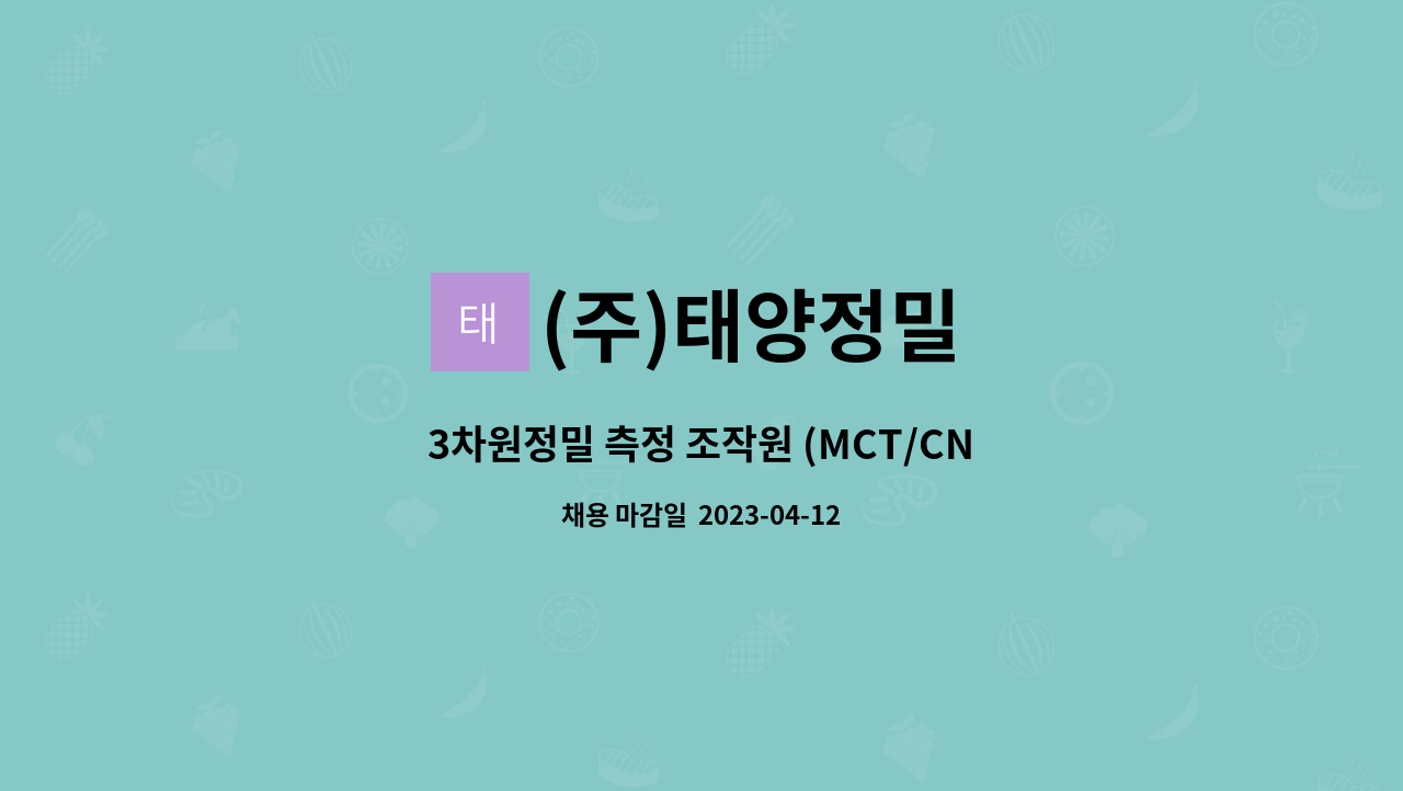 (주)태양정밀 - 3차원정밀 측정 조작원 (MCT/CNC가공) : 채용 메인 사진 (더팀스 제공)