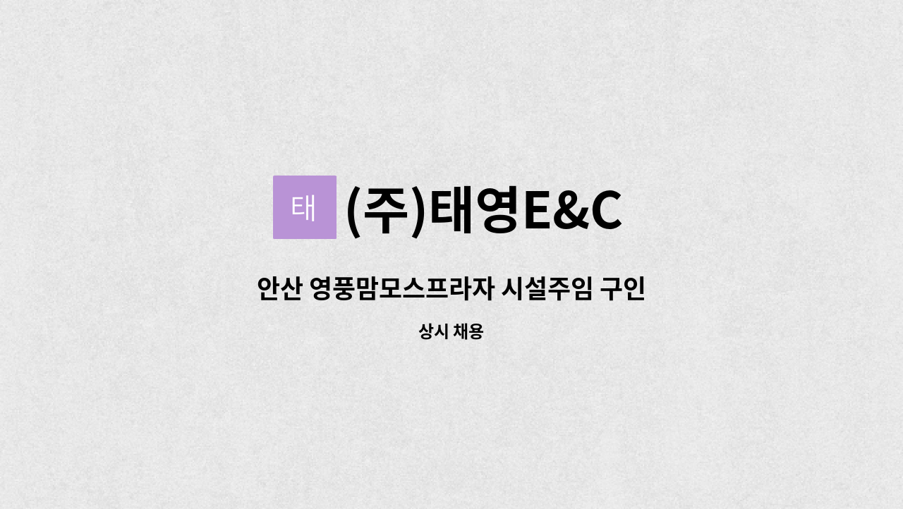 (주)태영E&C - 안산 영풍맘모스프라자 시설주임 구인 : 채용 메인 사진 (더팀스 제공)