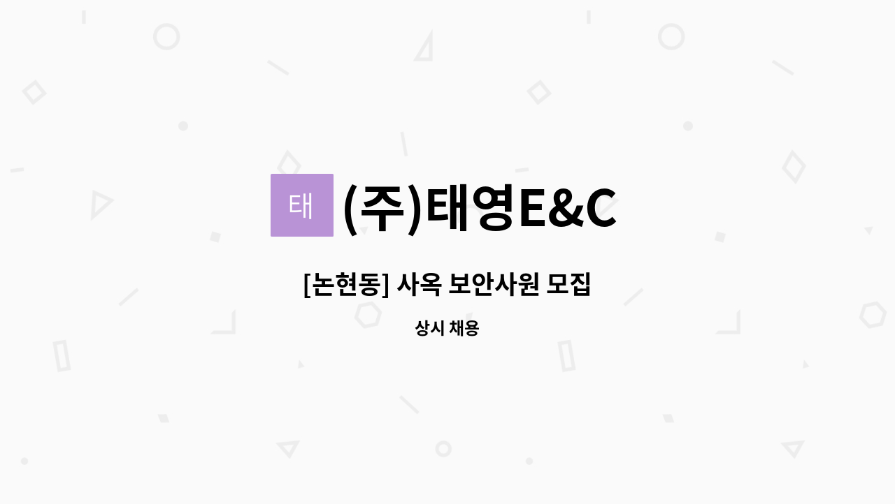 (주)태영E&C - [논현동] 사옥 보안사원 모집 : 채용 메인 사진 (더팀스 제공)