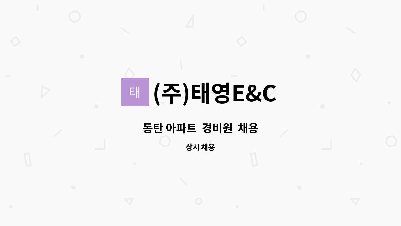 (주)태영E&C - 동탄 아파트  경비원  채용 : 채용 메인 사진 (더팀스 제공)