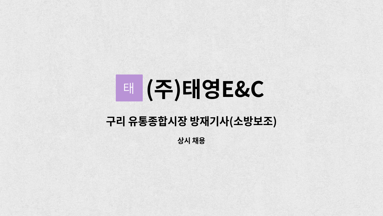 (주)태영E&C - 구리 유통종합시장 방재기사(소방보조) 채용 : 채용 메인 사진 (더팀스 제공)