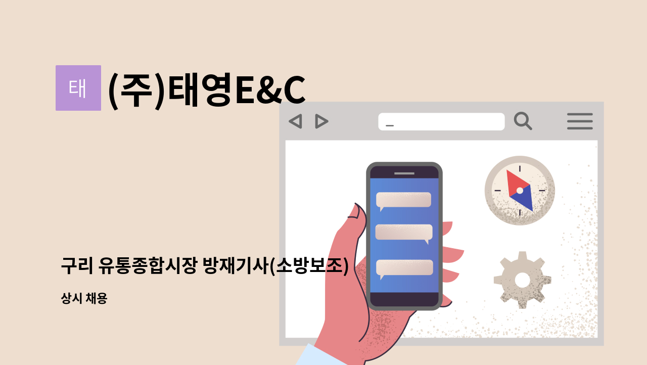 (주)태영E&C - 구리 유통종합시장 방재기사(소방보조) 채용 : 채용 메인 사진 (더팀스 제공)