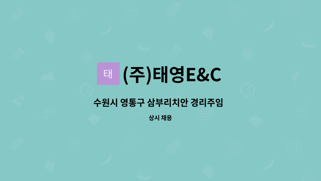 (주)태영E&C - 수원시 영통구 삼부리치안 경리주임  채용 : 채용 메인 사진 (더팀스 제공)