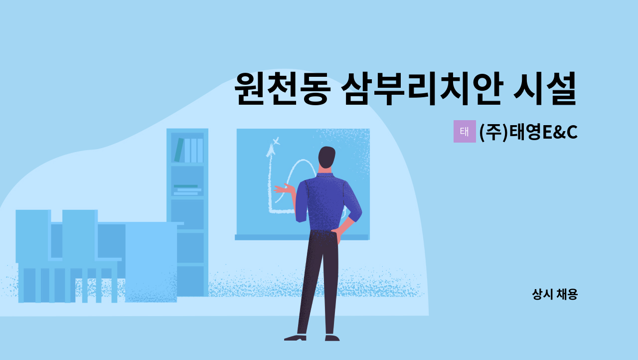 (주)태영E&C - 원천동 삼부리치안 시설관리원 모집 : 채용 메인 사진 (더팀스 제공)