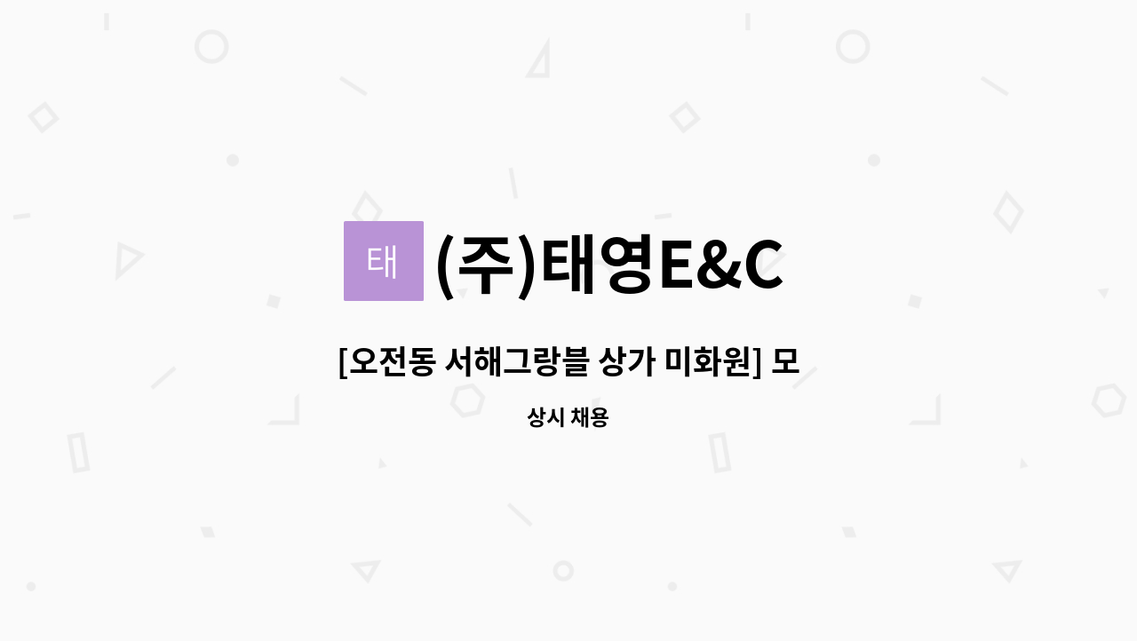 (주)태영E&C - [오전동 서해그랑블 상가 미화원] 모집 : 채용 메인 사진 (더팀스 제공)