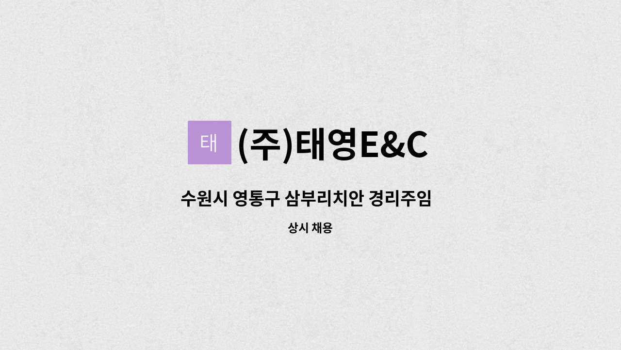 (주)태영E&C - 수원시 영통구 삼부리치안 경리주임  채용 : 채용 메인 사진 (더팀스 제공)