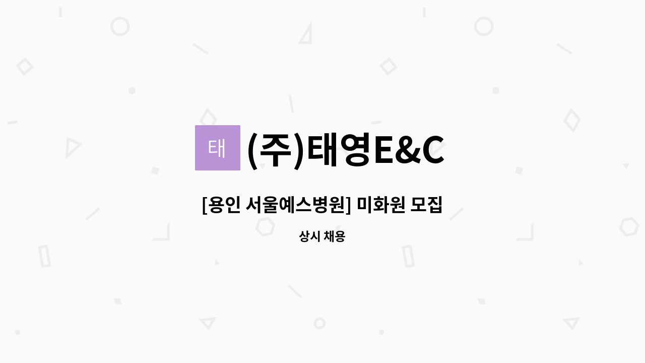 (주)태영E&C - [용인 서울예스병원] 미화원 모집 : 채용 메인 사진 (더팀스 제공)