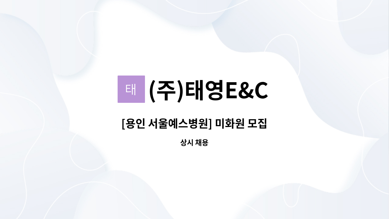 (주)태영E&C - [용인 서울예스병원] 미화원 모집 : 채용 메인 사진 (더팀스 제공)