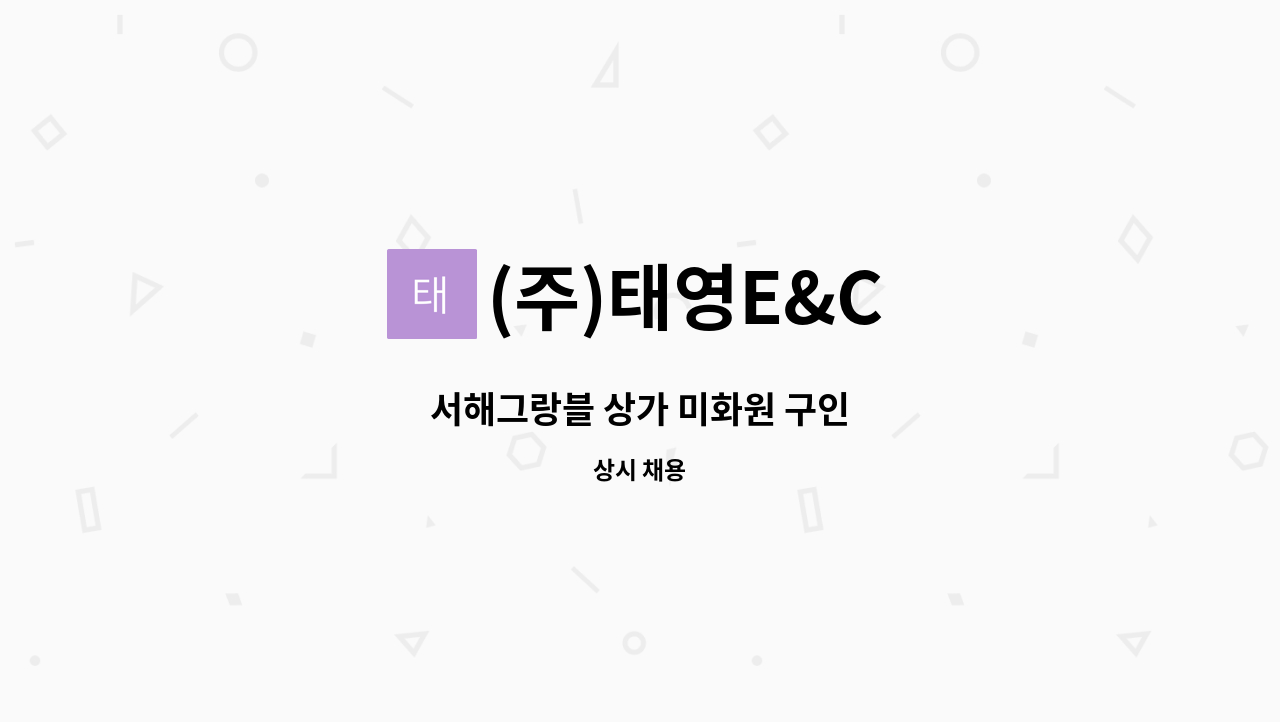 (주)태영E&C - 서해그랑블 상가 미화원 구인 : 채용 메인 사진 (더팀스 제공)