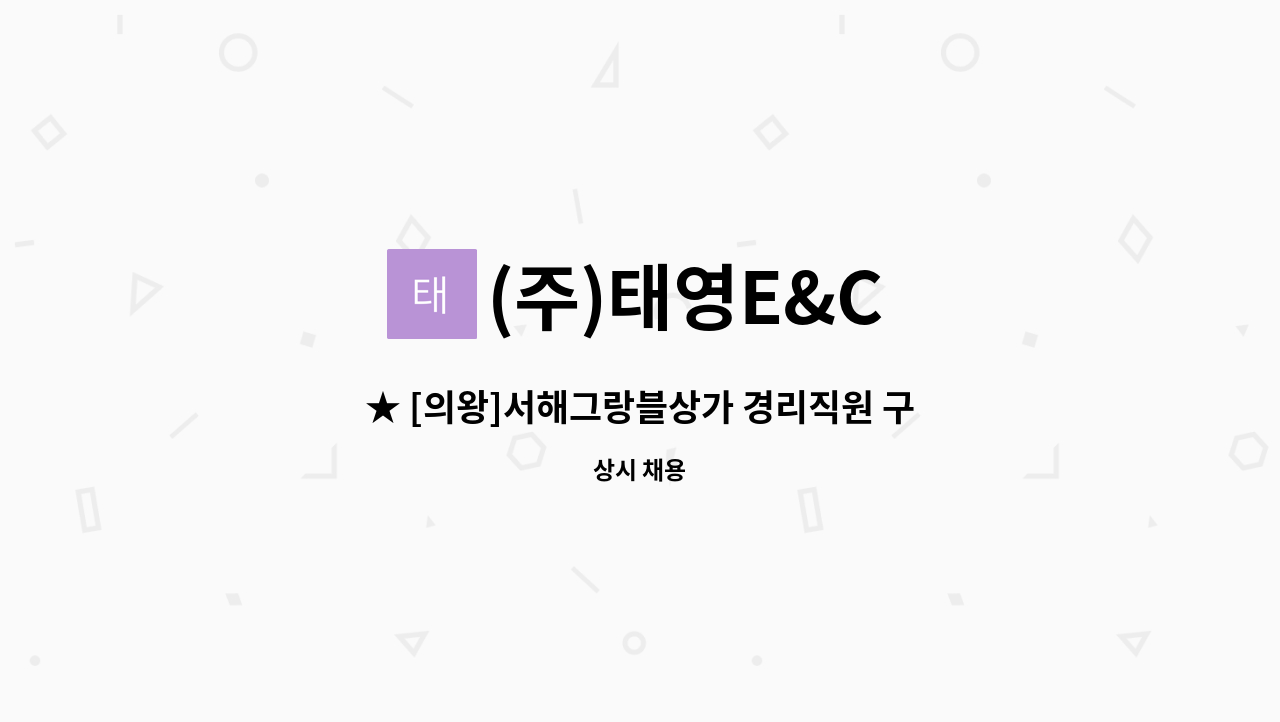 (주)태영E&C - ★ [의왕]서해그랑블상가 경리직원 구인 : 채용 메인 사진 (더팀스 제공)