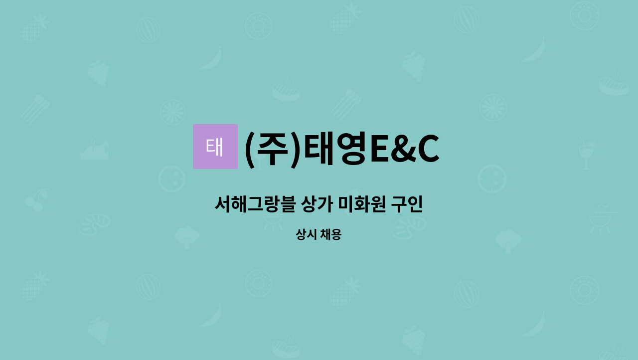 (주)태영E&C - 서해그랑블 상가 미화원 구인 : 채용 메인 사진 (더팀스 제공)