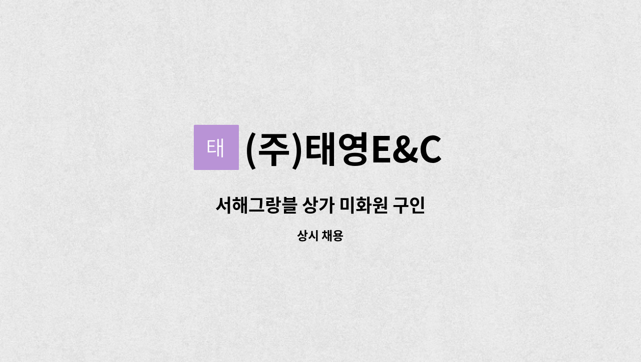 (주)태영E&C - 서해그랑블 상가 미화원 구인 : 채용 메인 사진 (더팀스 제공)