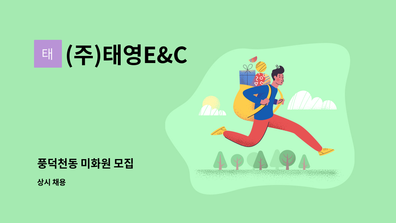 (주)태영E&C - 풍덕천동 미화원 모집 : 채용 메인 사진 (더팀스 제공)