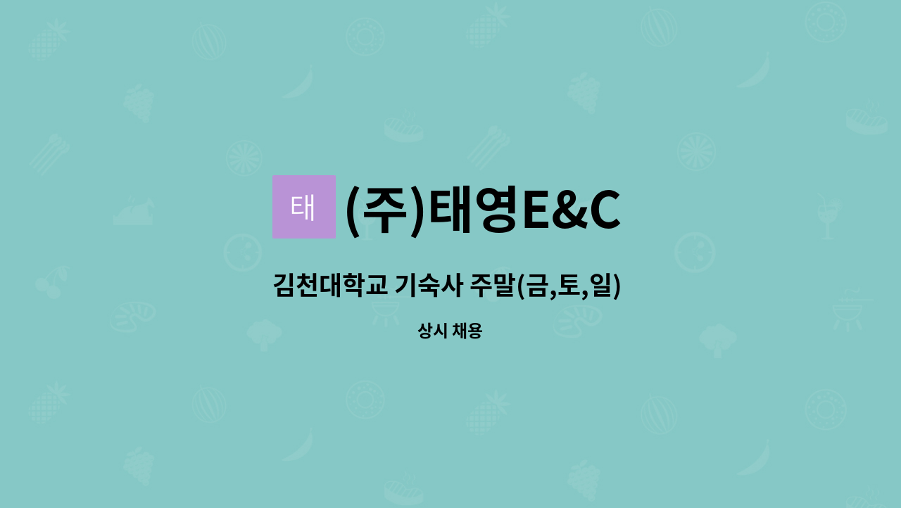 (주)태영E&C - 김천대학교 기숙사 주말(금,토,일) 야간 경비원 모집 : 채용 메인 사진 (더팀스 제공)