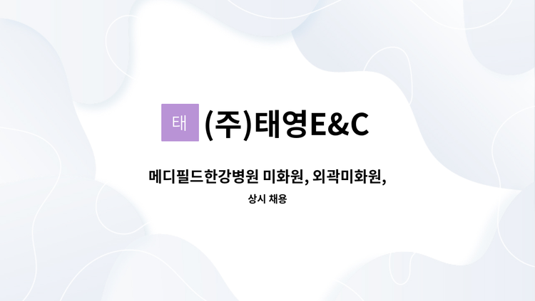 (주)태영E&C - 메디필드한강병원 미화원, 외곽미화원, 미화원(새벽파트타임) 구인 : 채용 메인 사진 (더팀스 제공)