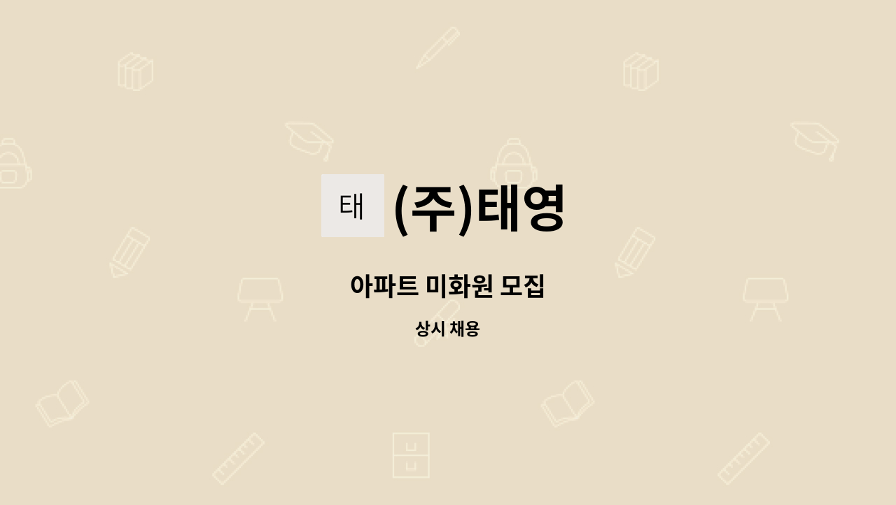 (주)태영 - 아파트 미화원 모집 : 채용 메인 사진 (더팀스 제공)