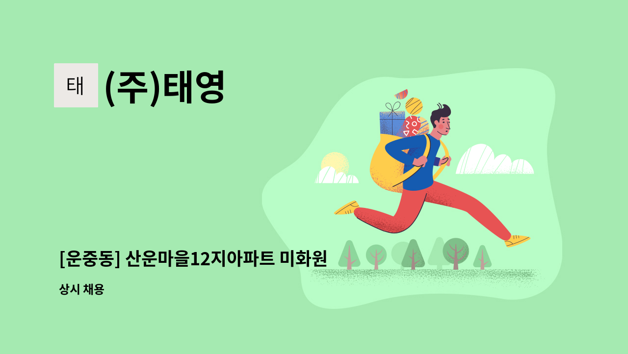 (주)태영 - [운중동] 산운마을12지아파트 미화원 모집 : 채용 메인 사진 (더팀스 제공)