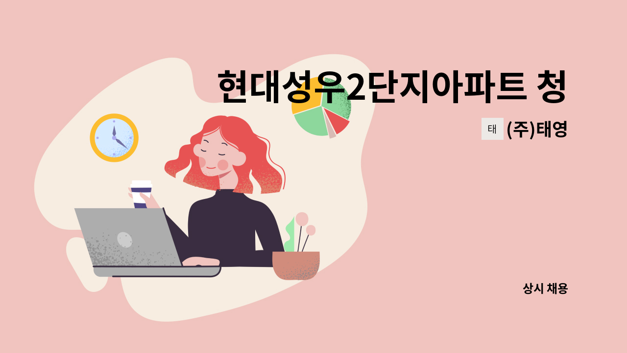 (주)태영 - 현대성우2단지아파트 청소원 모집 : 채용 메인 사진 (더팀스 제공)