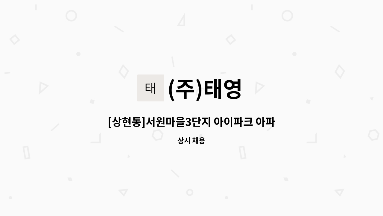 (주)태영 - [상현동]서원마을3단지 아이파크 아파트 청소원 모집 : 채용 메인 사진 (더팀스 제공)