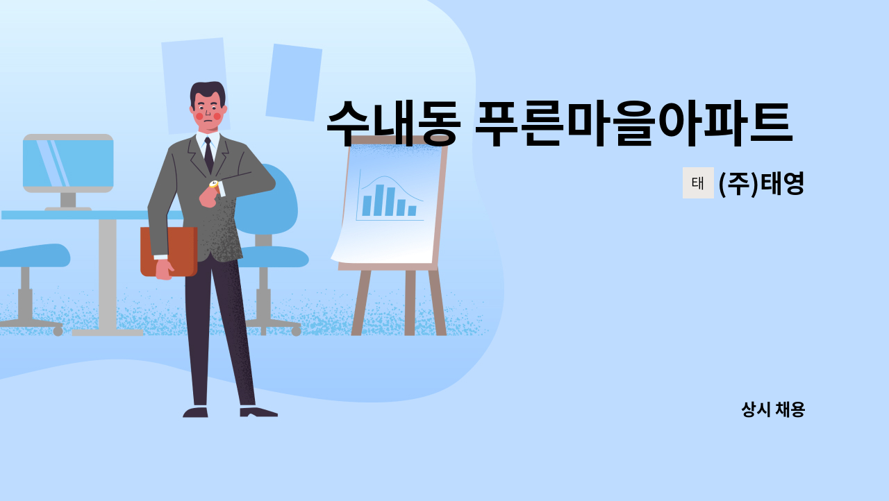 (주)태영 - 수내동 푸른마을아파트 경비원 모집 : 채용 메인 사진 (더팀스 제공)