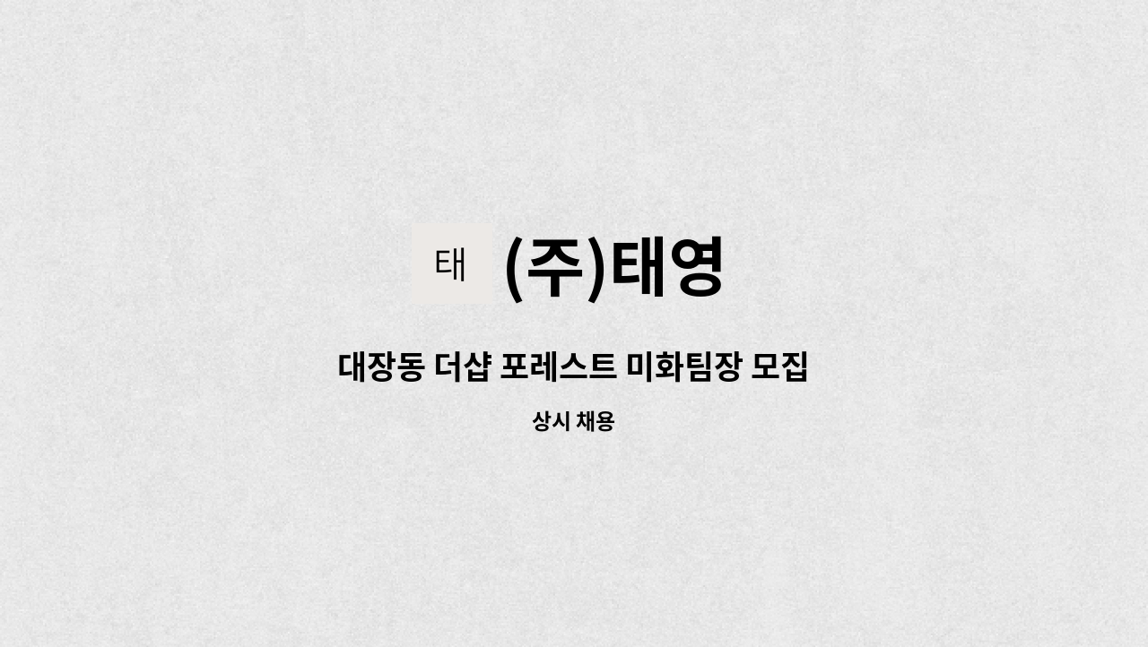 (주)태영 - 대장동 더샵 포레스트 미화팀장 모집 : 채용 메인 사진 (더팀스 제공)
