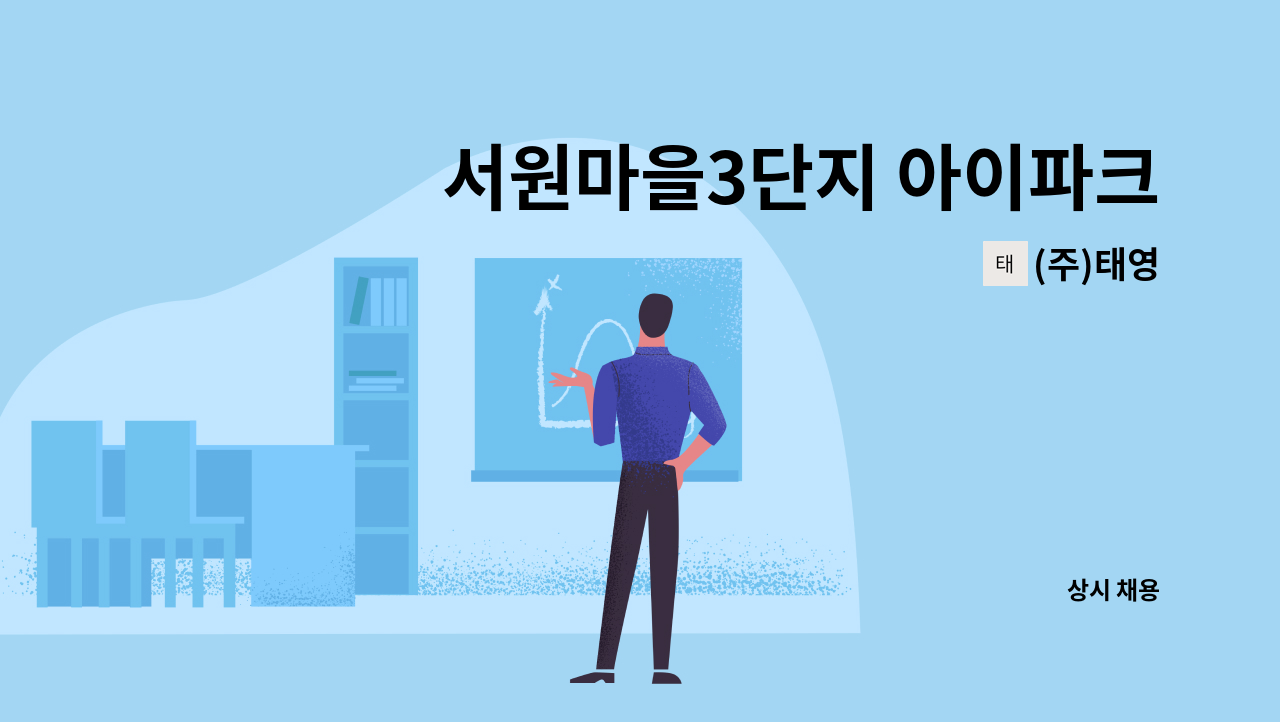 (주)태영 - 서원마을3단지 아이파크 아파트 청소원 모집 : 채용 메인 사진 (더팀스 제공)